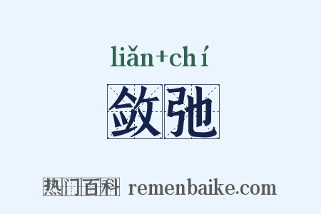 敛弛是什么意思的图片